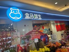 -盒马鲜生(皇庭广场店)