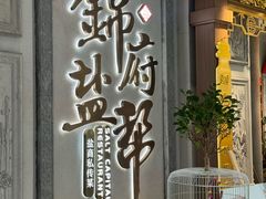 -锦府盐帮·侯宅(五棵松万达店)