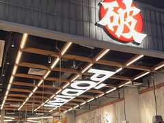 -破店肥哈·东北烧烤·夜宵(南山保利店)