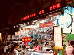 门面-西关老字号钵仔糕(上下九宝华路店)