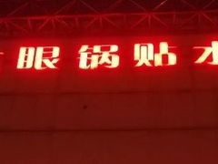门面-大眼锅贴水饺(河东店)