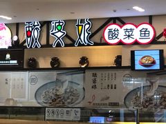-酸婆娘江湖川菜(紫竹路店)