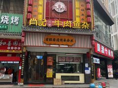-肖记公安牛肉鱼杂馆· 省级非物质文化遗产(仁和路店)
