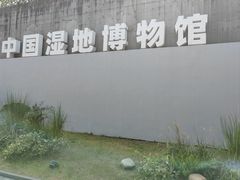 -中国湿地博物馆
