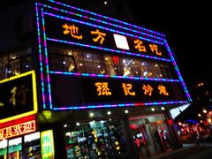 门面-孙记炒炮(西街店)