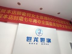 -世龙世家甲沟炎·灰指甲·嵌甲矫正·修脚(武侯区双楠店)