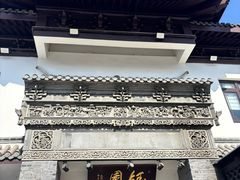 -钰园(水绘园店)