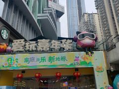 -爱玩嘉年华(江北一店)