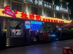 -辣螃铠盆盆蟹大排档(海昌店)