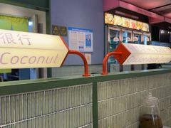 -椰小鸡·琼州糟粕醋·火锅(美兰缤纷城店)