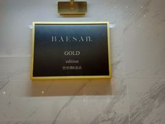 -813芭依珊 BAESAn(汇港购物中心店)