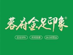-蓉府金足印象影院式足道·按摩·SPA·美食(青白江31分店)
