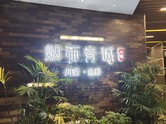-烟雨青城·川菜(北京坊店)