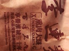 -李连贵酒家熏肉大饼(昆明街店)