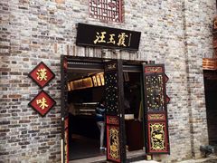 -汪玉霞(汉口里店)