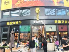 门面-犟牛家·榴莲烤肉(五棵松店)