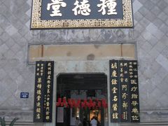 -杭州胡庆余堂第二中医门诊部