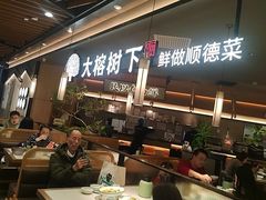 -大榕树下顺德菜(金沙洲永旺店)