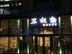 门面-不相离盐帮菜(郎园店)