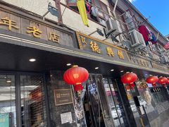 门面-德兴馆(山西南路店)