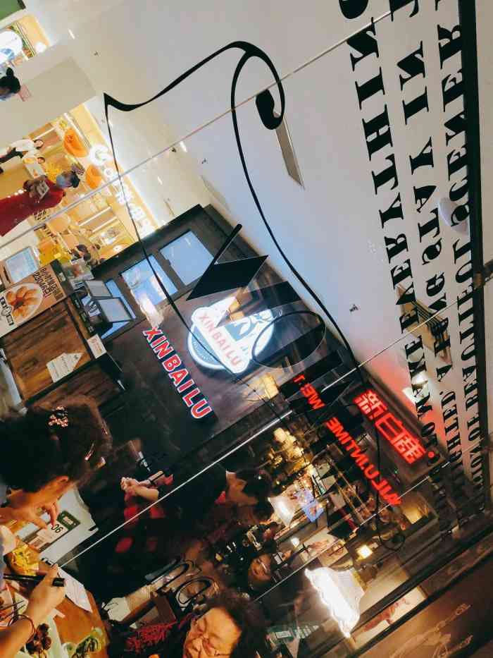 新白鹿餐厅(百联中环店)