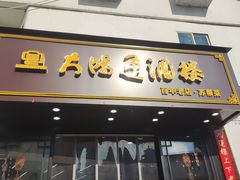 -大鸿运酒店·苏州菜·松鼠桂鱼(观前街店)