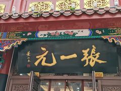 -张一元(总店)