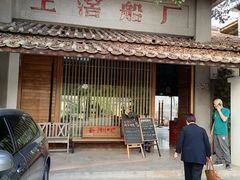-喜洲吧·江畔老船厂·庭院餐厅(喜临院店)