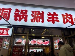 -虾大侠·盱眙龙虾老北京铜锅涮羊肉(金楠天街店)