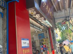 -沙湾姜埋奶(兴新包店)