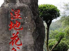 -重庆园博园
