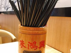 -朱鸿兴面馆(镇湖店)