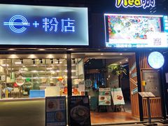 门面-e+粉店(康王北路店)