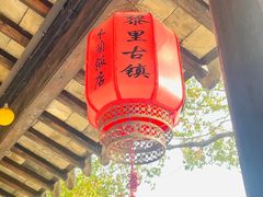 -黎里古镇