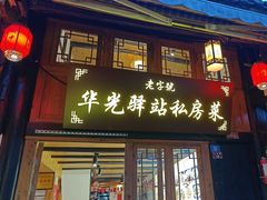 -华光驿站私房菜·黑金冠