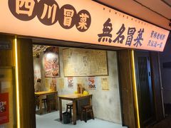 -蓉城西二道无名冒菜(西二道街店)