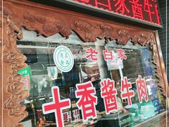 门面-老白家水盆羊肉
