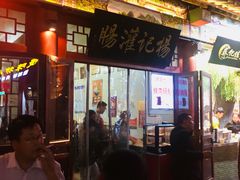 -杨记灌肠(食品街店)