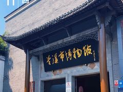 -兰溪市博物馆