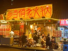 -乡当俏老火锅