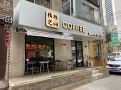 -线格之间COFFEE