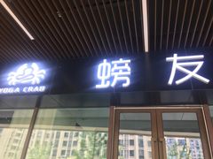 -螃牛记创意火锅