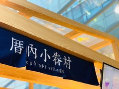 -厝内小眷村(西单大悦城店)