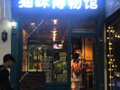 -猫咪博物馆(顶澳仔猫街店)
