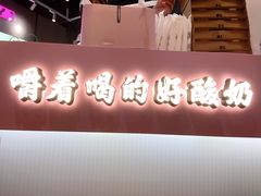 门面-我是酸奶君(壹方城店)