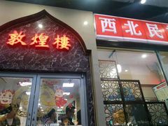 门面-伊祥·敦煌楼