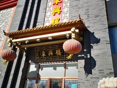 门面-东兴楼饭庄(六里桥店)
