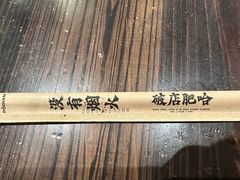 -破店肥哈·东北烧烤·夜宵(南山保利店)