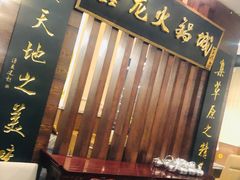-鑫龙火锅城(青岛分店)