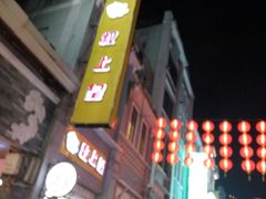 门面-粒上皇(上下九店)